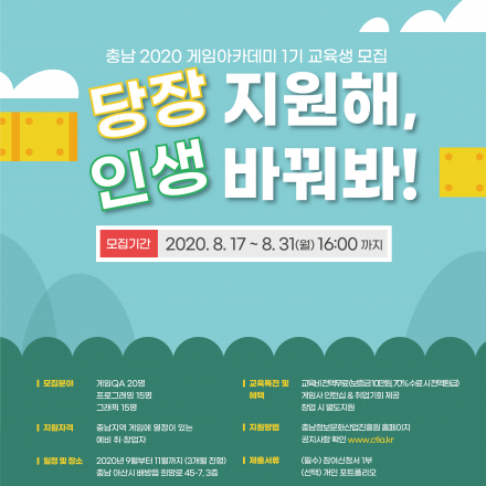 충남 2020 게임아카데미 1기 교육생 모집