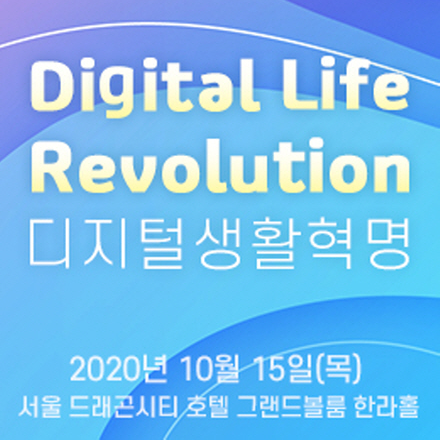 아이포럼 2020 - 디지털 생활혁명