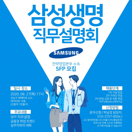 2020 삼성생명SFP 직무설명회 개최