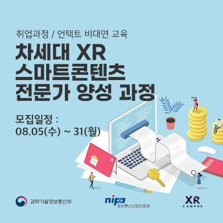 [정부지원 무료교육] 차세대 XR 스마트콘텐츠 전문가 양성 과정