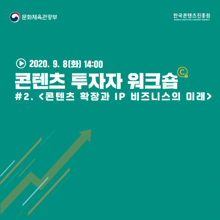콘텐츠 투자자 워크숍 #2. 〈콘텐츠 확장과 IP 비즈니스의 미래〉