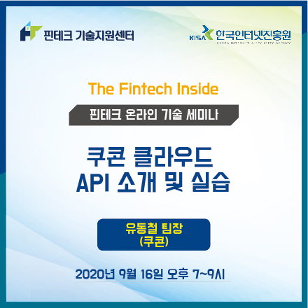 [KISA 핀테크 기술지원센터] 기술 세미나 :: 쿠콘 클라우드 API 소개 및 실습