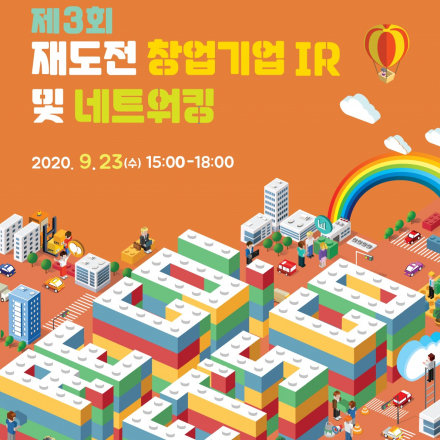 (IR피칭 라이브방송 참여) "제3회 재도전 창업기업 IR 및 네트워킹" 온라인 생방송 참관 희망자 신청·접수