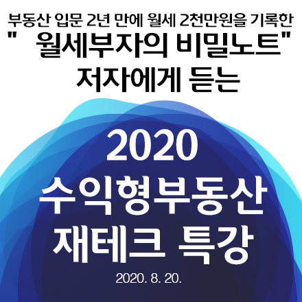 2020 수익형부동산 재테크 특강 - 수익형 부동산 어떻게 투자할 것인가! 토요일특강