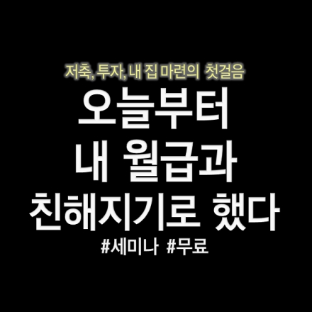 <무료>오늘부터 내월급과 친해지기로 했다