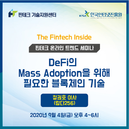 [KISA 핀테크 기술지원센터] 트렌드 세미나 :: DeFi의 Mass Adoption을 위해 필요한 블록체인 기술