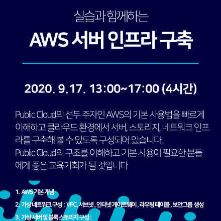 [GCL 무료 온라인 교육] 실습과 함께하는 AWS 서버 인프라 구축