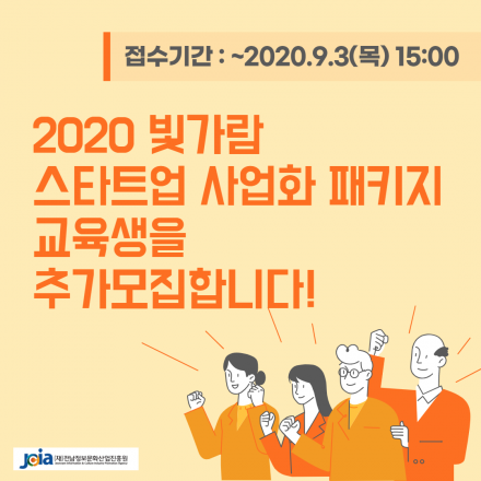 2020 빛가람 5기 스타트업 사업화 패키지 프로그램 참가자 추가모집(~09.03)