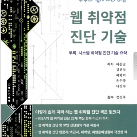 온라인강의(기업 보안실무자/대학생/취업준비생) 웹 모의해킹_비전공자와 왕초보자를 위한 웹 취약점 진단 기술_저자직강