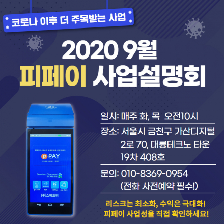 코로나의 불황 속 더 주목받고 있는 휴대용ATM 피페이 '사업설명회'