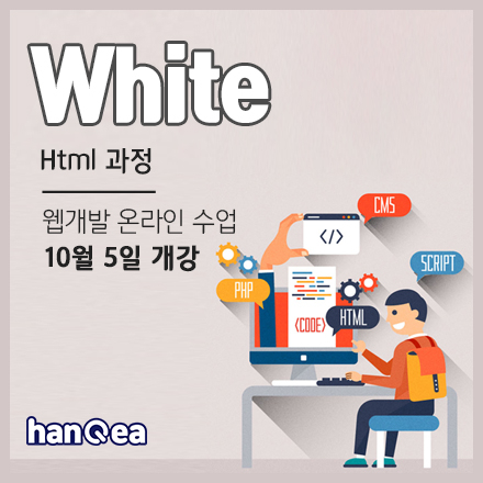 White 1기  HTML 과정 / 웹 개발 첫 걸음! (웹 개발 온라인수업) 10월 5일 개강
