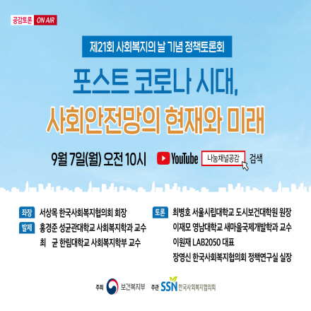 [제21회 사회복지의 날 기념 토론회] 포스트 코로나 시대, 사회안전망의 현재와 미래