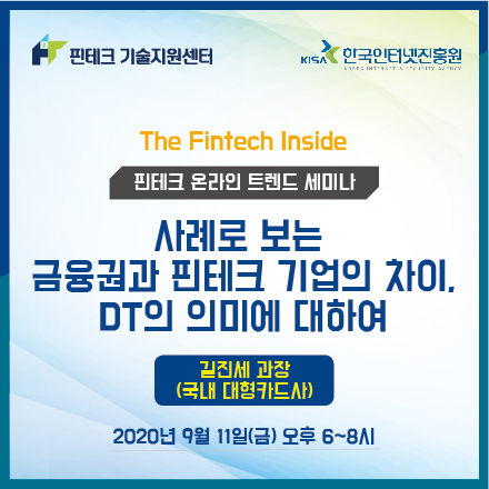 [KISA 핀테크 기술지원센터] 트렌드 세미나 :: 사례로 보는 금융권과 핀테크 기업의 차이, DT의 의미에 대하여
