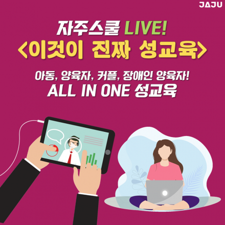 [온라인성교육] 자주스쿨 '이것이 진짜 성교육'