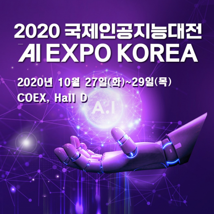 AI EXPO KOREA 2020 국제인공지능대전