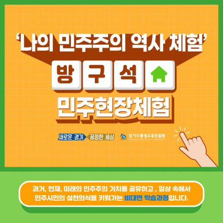 경기도 <방구석 민주현장체험>
