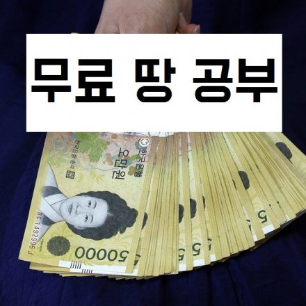 (토지 투자로 부자되기) 무료로 땅 공부하자
