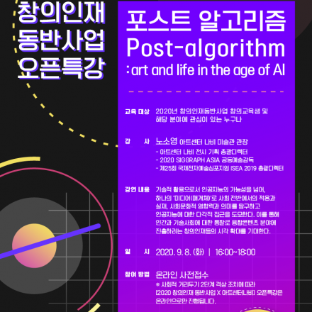 [오픈특강] 포스트 알고리즘 Post-algorithm: art and life in the age of AI