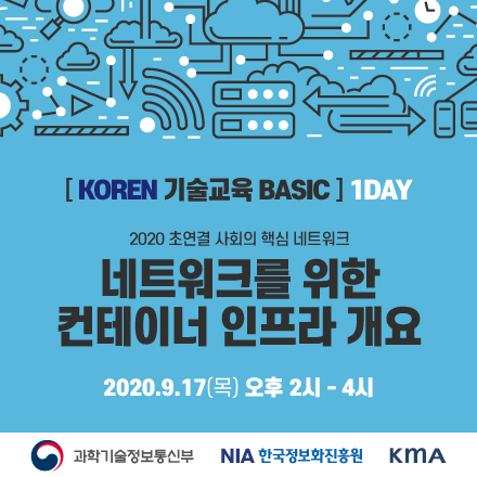 [KOREN 기술교육(BASIC)] 네트워크를 위한 컨테이너 인프라 개요
