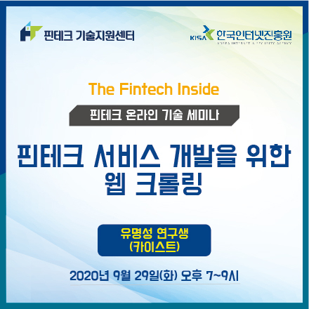 [KISA 핀테크 기술지원센터] 기술 세미나 :: 핀테크 서비스 개발을 위한 웹 크롤링