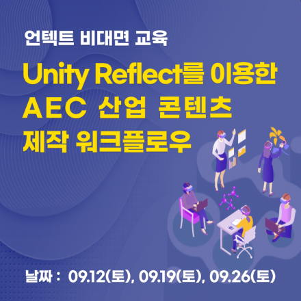 [정부지원 무료교육] Unity Reflect를 이용한 AEC 산업 콘텐츠 제작 워크플로우