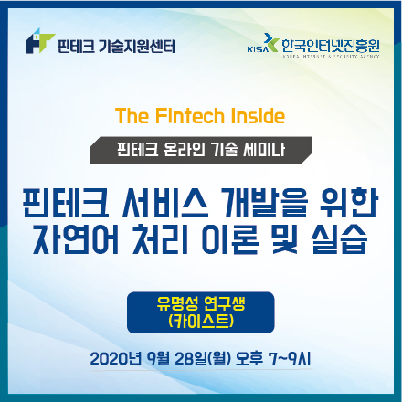 [KISA 핀테크 기술지원센터] 기술 세미나 :: 핀테크 서비스 개발을 위한 자연어 처리 이론 및 실습