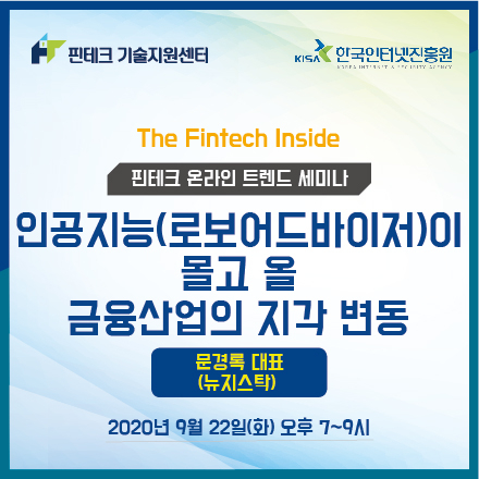 [KISA 핀테크 기술지원센터] 트렌드 세미나 :: 인공지능(로보어드바이저)이 몰고 올 금융산업의 지각 변동