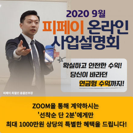 코로나 불황 속 더 주목받고 있는 휴대용ATM 피페이 '사업설명회'