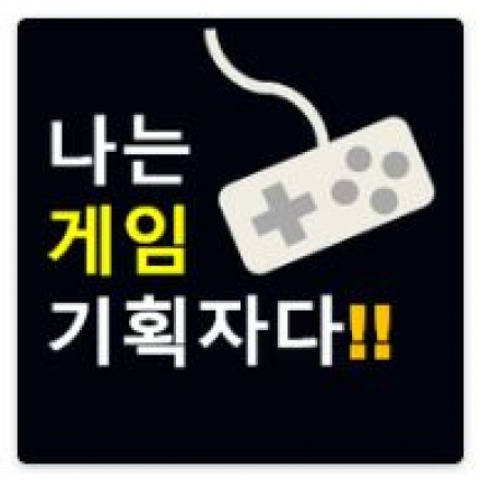 나는 게임기획자다