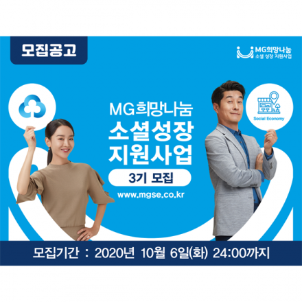 MG희망나눔 소셜 성장 지원사업 3기 모집(~10/6(화) 24:00까지)