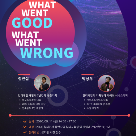 [2020 창의인재동반사업 오픈특강X순천향대산학협력단] 인디게임 개발 포스트모텀