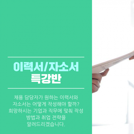 제약회사 인사팀 출신 채용담당자가 진행하는 이력서/자소서 특강반
