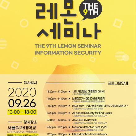 제9회 레몬 정보보안 세미나