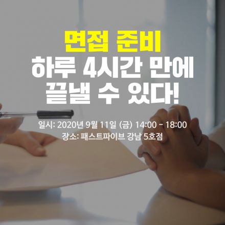 인사팀 채용전문가에게 배우는 하루안에 끝내는 면접 준비!