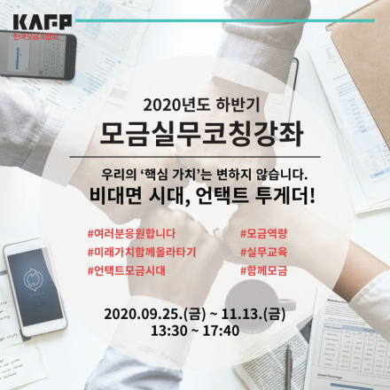2020 하반기 모금실무코칭강좌