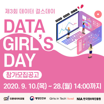 (오픈데이터포럼 X행정안전부X걸스인텍X한국정보화진흥원) 제3회 데이터 걸스 데이