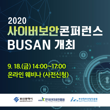 2020 사이버보안콘퍼런스 BUSAN