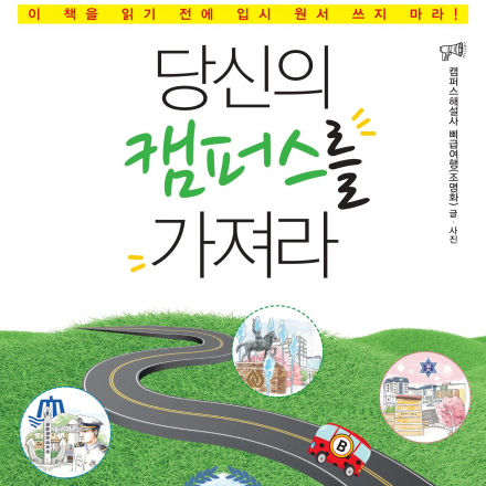 [테마여행신문]전국의 수험생을 위한 대한민국 캠퍼스투어 TOP47 ‘당신의 캠퍼스를 가져라’