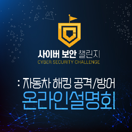 (사이버 보안 챌린지 2020) 자동차 해킹 공격/방어 온라인 설명회