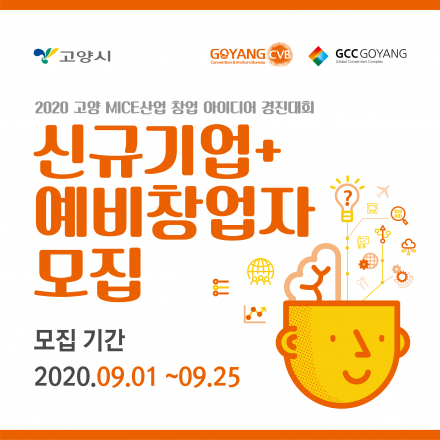 2020 고양 MICE산업 창업 아이디어 경진대회 참여 기업 및 예비창업자 모집