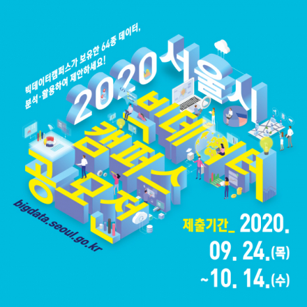 2020 서울시 빅데이터캠퍼스 공모전