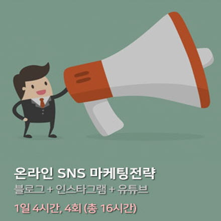 온라인 SNS 마케팅 전략 - [토요일 5일]