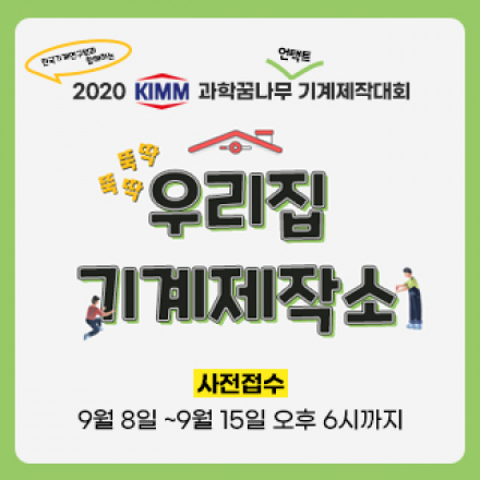 2020 KIMM 과학꿈나무 기계제작대회 '뚝딱뚝딱 우리집 기계제작소'