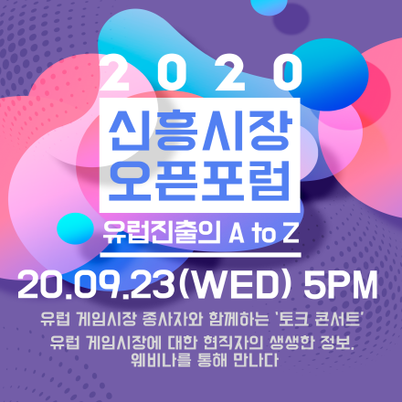 2020 신흥시장오픈포럼 '유럽진출의 A to Z' 온라인 웨비나