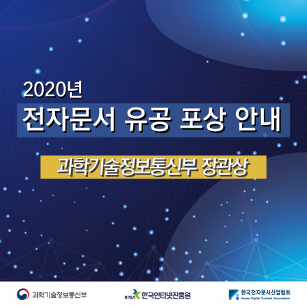 [장관상] 2020년 전자문서 유공 포상 안내