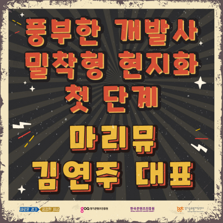 경기게임아카데미 온라인 오픈세미나 - 풍부한 개발사 밀착형 현지화 첫 단계