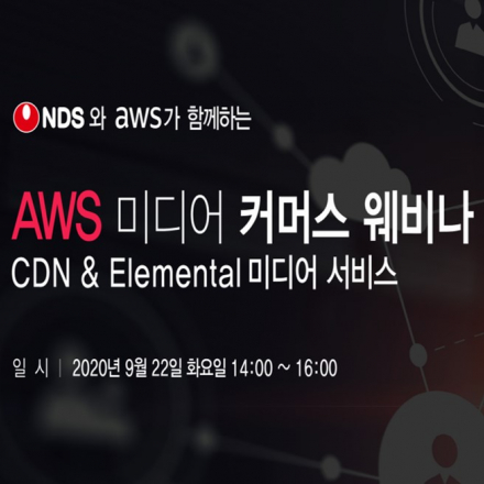 AWS 미디어 커머스 웨비나
