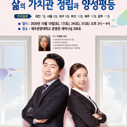 제주지역 양성평등 삶의가치관 정립과 젠더갈등해소 무료강좌 개최