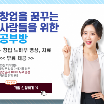 [창업교육] 창업을 꿈꾸는 사람들을 위한 공부방.