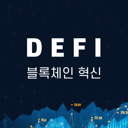 블록체인 혁신 기술과 DEFI 미래 금융 흐름